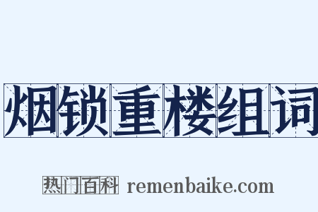 烟锁重楼组词是什么意思的图片